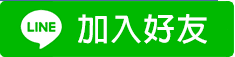 加入樂圖漫遊會館 LINE 好友